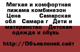 Мягкая и комфортная пижама-комбинезон › Цена ­ 350 - Самарская обл., Самара г. Дети и материнство » Детская одежда и обувь   